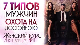 Как определить достойного мужчину. Инструкция №11. Женский курс.