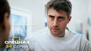 Наш спецназ | 3 сезон | 34 серия | Душегубы.ком