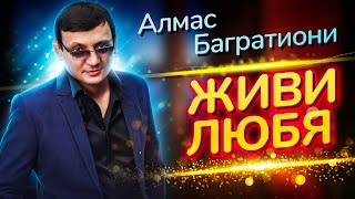 Алмас Багратиони - Живи Любя