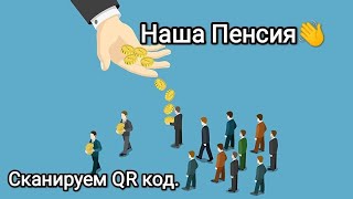 Пенсия как подачка,Получение пенсии 👍,Правильно Сканируем .Делаем Выводы ✍️👆