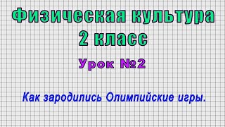 Физическая культура 2 класс (Урок№2 - Как зародились Олимпийские игры.)