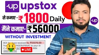 Upstox Se Paise Kaise Kamaye 2024 | Upstox App Kaise Use Kare Paise Kaise Kamaye | Upstox App