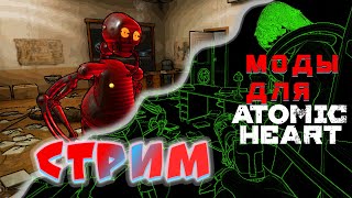 Стрим. Atomic Heart - Моды на графику