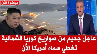 عااااجل من كوريا الآن 🔥كوريا الشمالية تطلق أقوى صاروخ لها