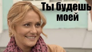 ТЫ БУДЕШЬ МОЕЙ, сильный фильм ворвался в тренды, мелодрама