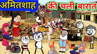 अमितशाह की चली बारात ,🎠🎠|Gadhadiya ki comedy| Tween Craft COMEDY @247cartoonjokes8