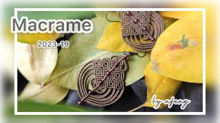 Macrame by Afeng: 2023-19｜Macrame Tutorial｜Macrame Earrings｜编绳｜DIY｜