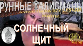 СОЛНЕЧНЫЙ ЩИТ#наталиярунная #талисманы