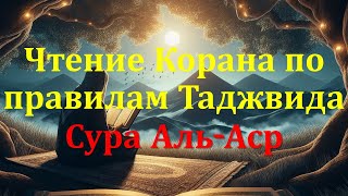 Чтение Корана по правилам таджвида: Сура Аль-Аср