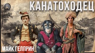 Мистика. "Канатоходец". Озвучка - Евгений Шугаев. Автор - Майк Гелприн.