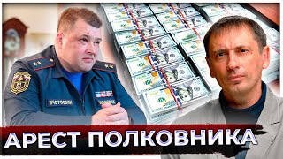 Арест простого полковника МЧС вскрыл его богатства | AfterShock.news