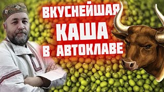 Такую кашу в магазине не купишь  Маш с говядиной   Домашние консервы в автоклаве