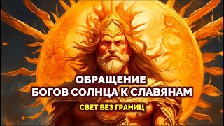 ОБРАЩЕНИЕ БОГОВ СОЛНЦА К СЛАВЯНАМ