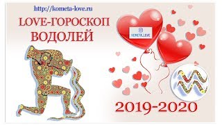 LOVE-ГОРОСКОП ВОДОЛЕЙ 2019-2020. АНДРЕЙ ЛАВРОВ