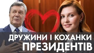 Дружини і коханки президентів: всі перші леді від Кравчук до Зеленської