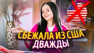 Почему я уехала из Америки? Вся правда о жизни в США!