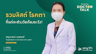 รวมลิสต์ โรคตา ที่แต่ละช่วงวัยต้องระวัง!￨พญ.อารดา มกรพงศ์￨รพ. พญาไท 2