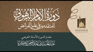 84- باب الإرث الإحتياطي - فوائد مهمة في باب الحمل (1)