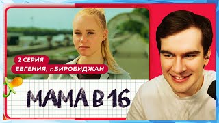 Братишкин СМОТРИТ - МАМА В 16 | 2 ВЫПУСК