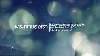 พระเจ้าของเรา [ Lyrics Video ]