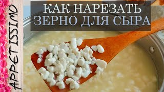 ИДЕАЛЬНАЯ НАРЕЗКА ЗЕРНА для сыра ☆ Как правильно нарезать калье: инструменты для разрезания сгустка