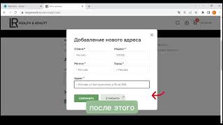 Как сохранить адрес доставки в личном кабинете LR