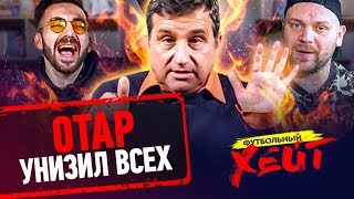 ОТАР КУШАНАШВИЛИ - про Дзюбу, Урганта и Роналду | Футбольный Хейт