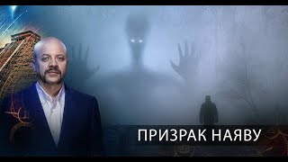 ПРИЗРАК НАЯВУ   Загадки человечества