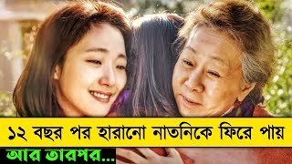 নাতনি ঠাকুমার এই গল্প ভাবুক করে তুলবে আপনাকে | Korean Movie Explained | Or Goppo