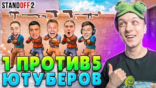 СЫГРАЛ 1 ПРОТИВ 5 ЮТУБЕРОВ, НО У ВСЕХ СЛУЧАЙНЫЙ ДРОП ИЗ КЕЙСА😂 (STANDOFF 2)