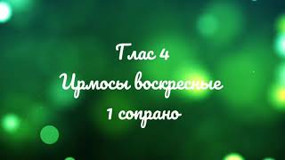 Глас 4. Ирмосы воскресные. Киевский распев. 1 сопрано.