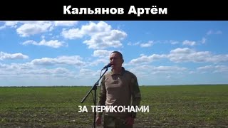 Кальянов Артём - За терриконами