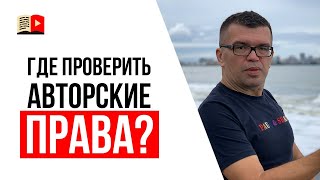 Как проверить музыку на авторские права для YouTube?