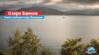 Озеро Банное (Яктыкуль). Чем интересно самое глубокое озеро Башкирии? | 4К | Ураловед