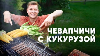 ЧЕВАПЧИЧИ С КУКУРУЗОЙ - рецепт от шефа Бельковича | ПроСто кухня | YouTube-версия