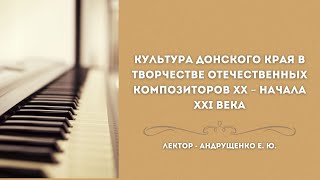 Культура Донского края в творчестве отечественных композиторов ХХ – начала ХХI века