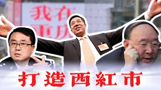 打造西红市  红与黑交织的重庆往事 / 薄熙来 黄奇帆 王立军 / 唱红打黑