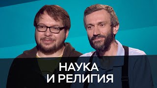 Религия для ученых / Савватеев, Панчин // Час Speak