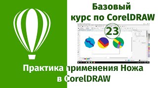 Как создать пиктограмму при помощи Ножа в CorelDraw [Практика применения инструмента Нож в Кореле]