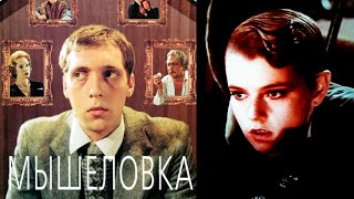 Мышеловка /1990/ The Mousetrap / криминал / драма / экранизация А. Кристи / СССР