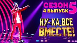 НУ-КА, ВСЕ ВМЕСТЕ! 5 СЕЗОН - 4 ВЫПУСК