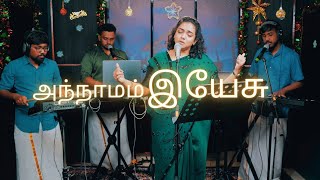 An Naamam Yesu | அந்நாமம் இயேசு இயேசு | Shekhinah | Alive Church