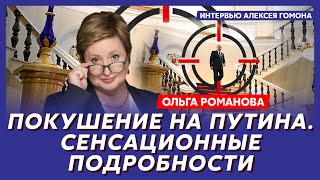 Правозащитница Романова. Куда сбежал Путин, что творится в Ростове, отстранение Путина от власти