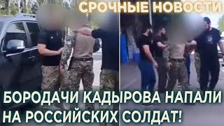 Россияне в шоке! ЭТО УЖЕ КРАЙ! Кадыровцы НАПАЛИ на российских солдат в Украине!