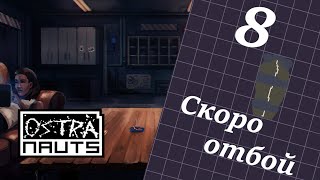 Ostranauts 008 Скоро отбой