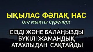 Алла Тағала сізді және балаңызды бүкіл жамандық атаулыдан сақтайды☝️☝️☝️Ықылас Фәлақ Нас сүрелері