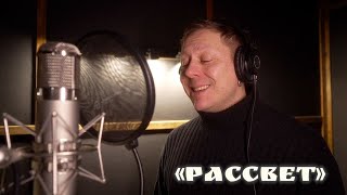 Полуночные странники "Рассвет"