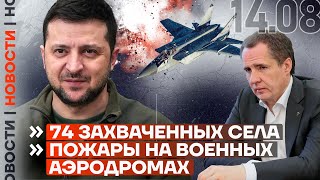 ❗️ НОВОСТИ | 74 ЗАХВАЧЕННЫХ СЕЛА | ПОЖАРЫ НА ВОЕННЫХ АЭРОДРОМАХ