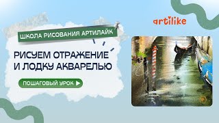 Урок с Ильей Ибряевым в школе Артилайк - Рисуем отражение в каналах Венеции акварелью