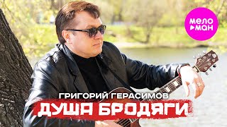 Григорий Герасимов - Душа бродяги (Official Video, 2024) @MELOMAN-HIT